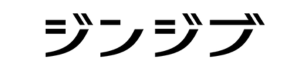 jinjibu
